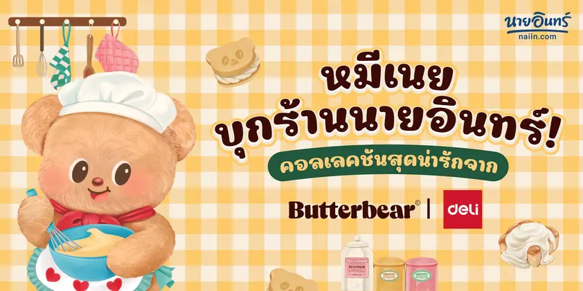 เมื่อเครื่องเขียนธรรมดา กลายเป็นไอเท็มฮีลใจ Everyday with Deli x Butterbear