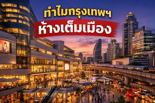 ทำไมกรุงเทพมหานครถึงมีห้างสรรพสินค้าเยอะมาก วิเคราะห์จากมุมเศรษฐกิจ พฤติกรรมผู้บริโภค และไลฟ์สไตล์เมือง