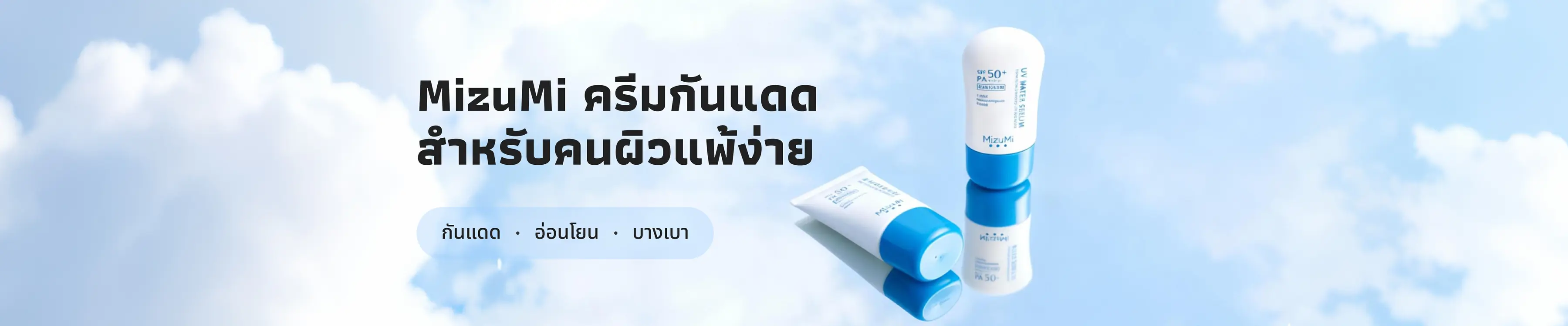 ครีมกันแดด MizuMi สำหรับคนผิวแพ้ง่าย