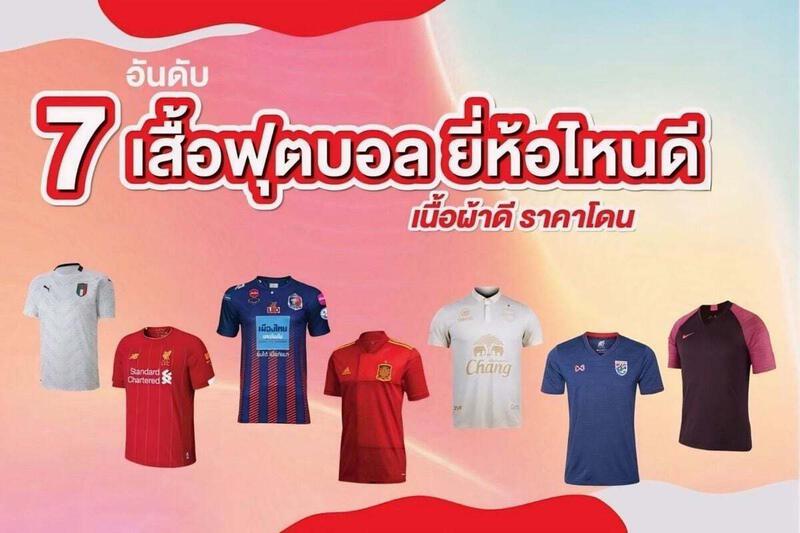 7 อันดับ เสื้อฟุตบอล ยี่ห้อไหนดี เนื้อผ้าดี ราคาโดน - Sale Here