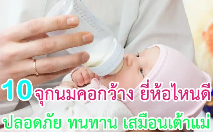 10 จุกนมคอกว้าง ยี่ห้อไหนดี ปี 2024 ปลอดภัย ทนทาน เสมือนเต้าแม่