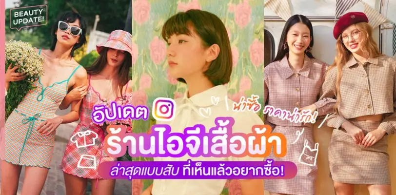 อัปเดต ร้านไอจีเสื้อผ้าน่าซื้อ ราคาน่ารัก! ล่าสุดประจำปี 2024