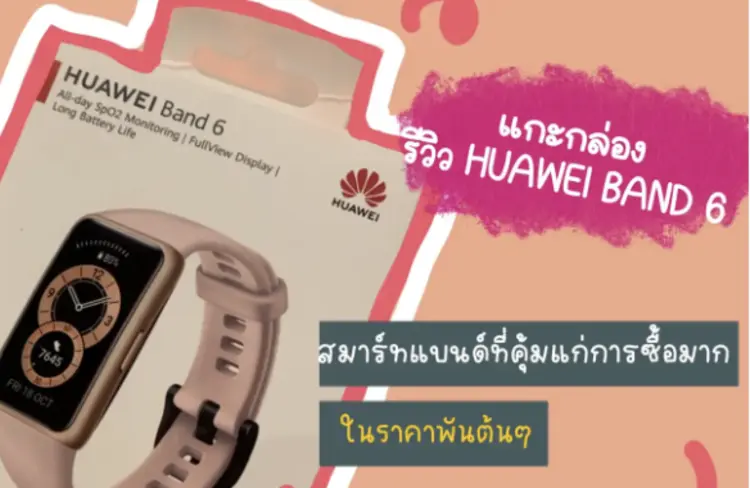 แกะกล่อง HUAWEI BRAND 6 สายรัดข้อมืออัจฉริยะ สุดคุ้ม!