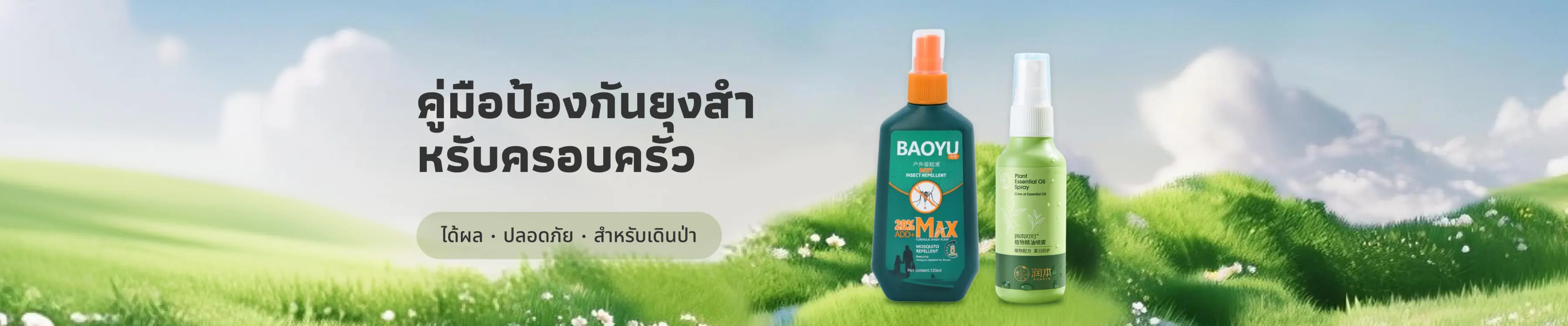 คู่มือป้องกันยุงสำหรับครอบครัวปี 2025: กลยุทธ์ขับไล่ยุงที่ปลอดภัยในทุกพื้นที่ทั้งในและนอกบ้าน