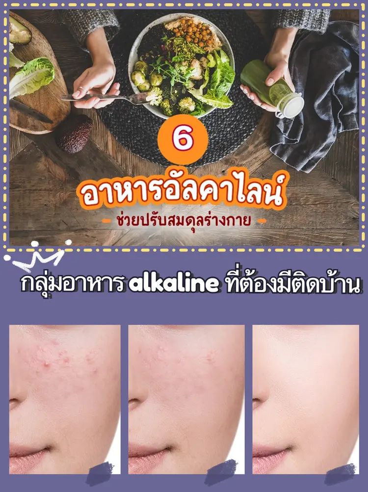 🥗8 กลุ่มอาหาร alkaline ที่ต้องมีติดบ้านมาฝากกันค่ะ