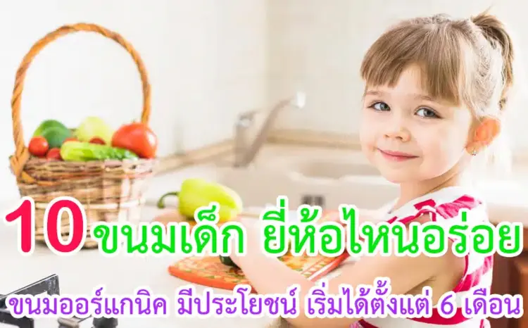 10 ขนมเด็ก ยี่ห้อไหนอร่อย ปี 2024 ขนมออร์แกนิค มีประโยชน์ เริ่มได้ตั้งแต่ 6 เดือน