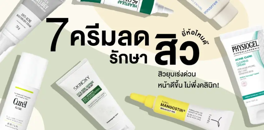 7 ครีมลดสิว รักษาสิว ยี่ห้อไหนดี สิวอักเสบยุบเร่งด่วน ลดเชื้อสิว หน้าดีขึ้น ไม่ต้องพึ่งคลินิก