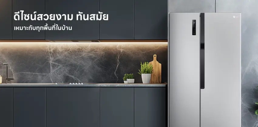 ศึกตู้เย็นยักษ์: Hisense 4 ประตู (Cross Door) vs LG Side-by-Side รุ่นไหนที่ใช่สำหรับครัวคุณ?