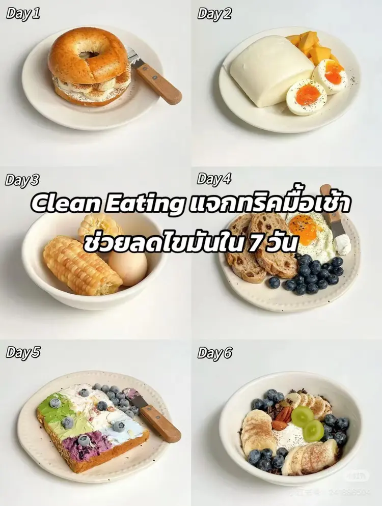 Clean Eating|รวมไอเดียมื้อเช้าช่วยลดไขมันายใน 7 วัน