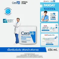 เซราวี CERAVE Moisturising Cream ครีมบำรุงผิวหน้าและผิวกายสำหรับผิวแห้งมาก ผิวบอบบางแพ้ง่าย 454g