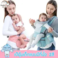 DODOLOVE เป้อุ้มเด็ก เป้อุ้มเด็กแบบมีที่นั่ง ที่นั่งคาดเอว อุ้มเด็กพร้อมเป้สะพาย ถอดประกอบได้