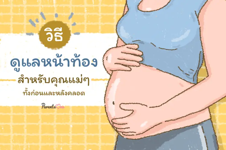 ครีมลดหน้าท้องแตก: เคล็ดลับดูแลผิวสวยหลังคลอดหรือเปลี่ยนแปลงน้ำหนัก