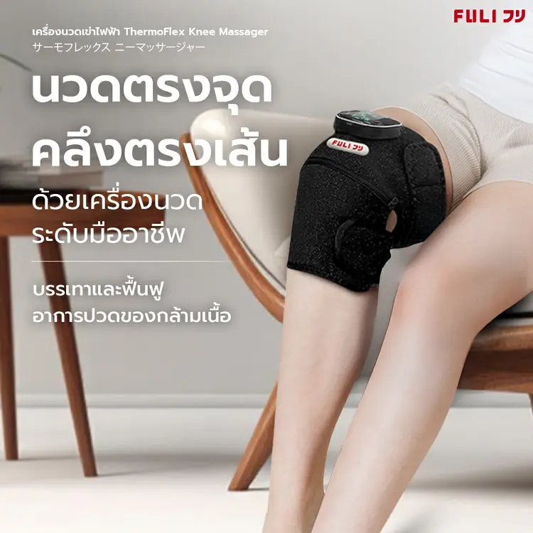Fuli: ThermoFlex Knee Massager เครื่องนวดเข่าไฟฟ้า 