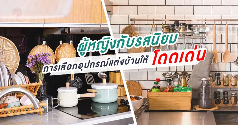 ผู้หญิงกับพลังแห่งจินตนาการ และรสนิยม ในการเลือกอุปกรณ์ตกแต่งบ้าน