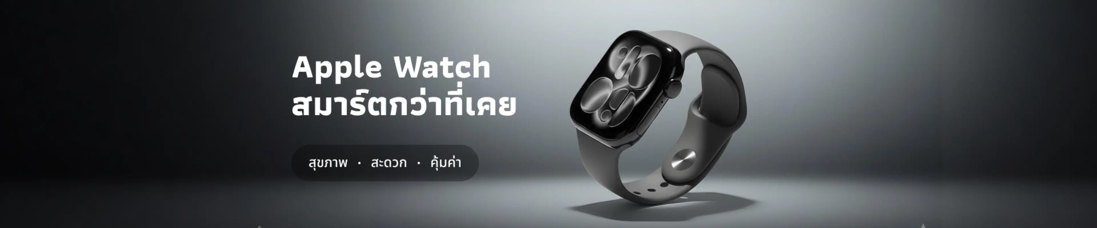 Apple Watch รุ่นไหนคุ้มในปี 2026