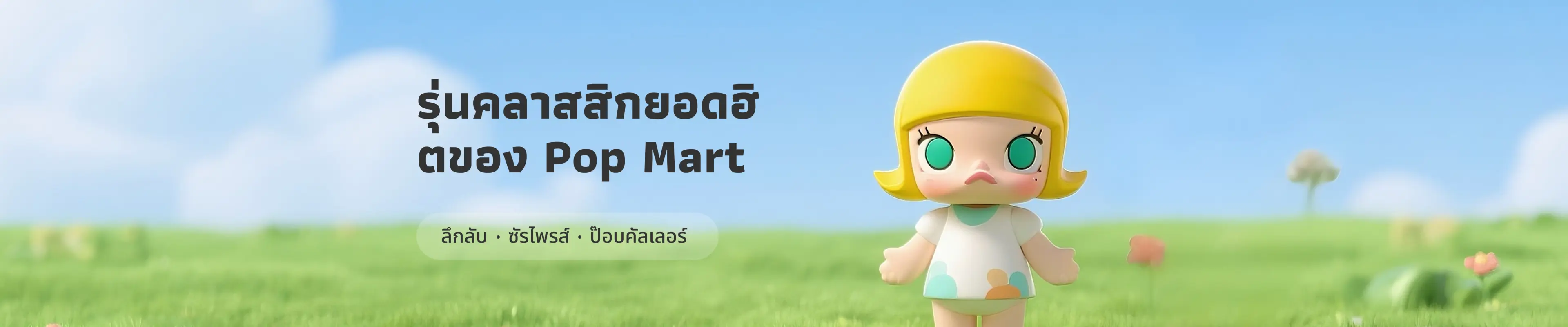 10 รายการยอดนิยมของ POP MART ในปี 2025: คู่มือสะสมสำหรับนักสะสมของเล่นแนวโทรปิคอล
