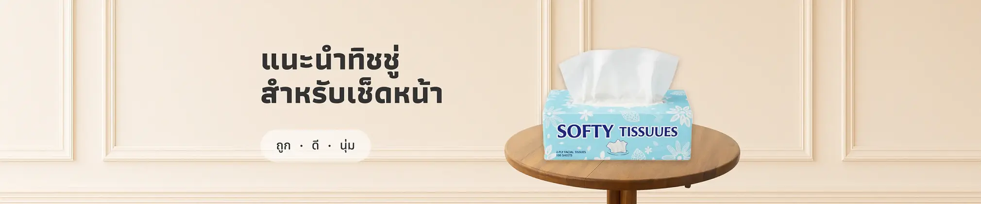 แนะนำกระดาษทิชชู่สำหรับเช็ดหน้า แบบไหนดีที่เราควรใช้