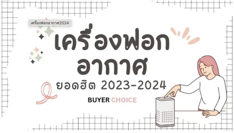 รวมเครื่องฟอกอากาศต้องมี ยุค PM 2.5 2024!👌🏻