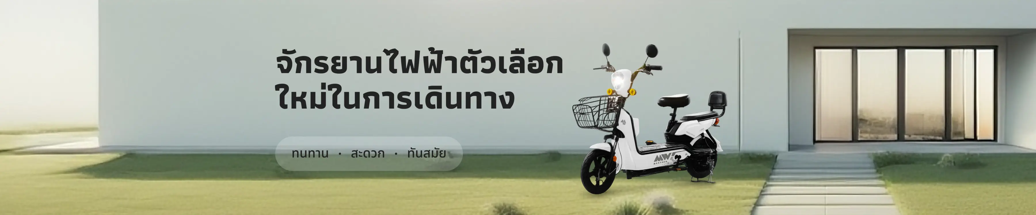 จักรยานไฟฟ้าตัวเลือกใหม่ในการเดินทาง