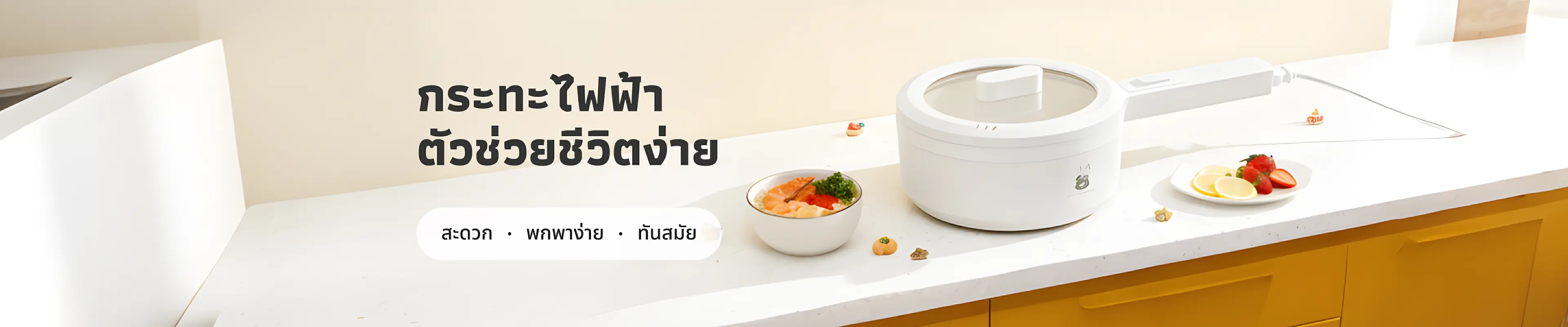 กระทะไฟฟ้า ตัวช่วยชีวิตง่าย