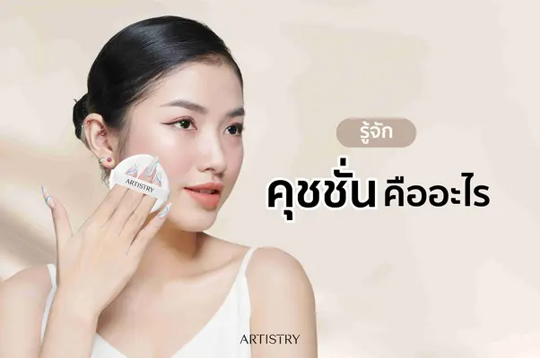 🪞 คุชชั่นใช้ดีบอกต่อ 2025
