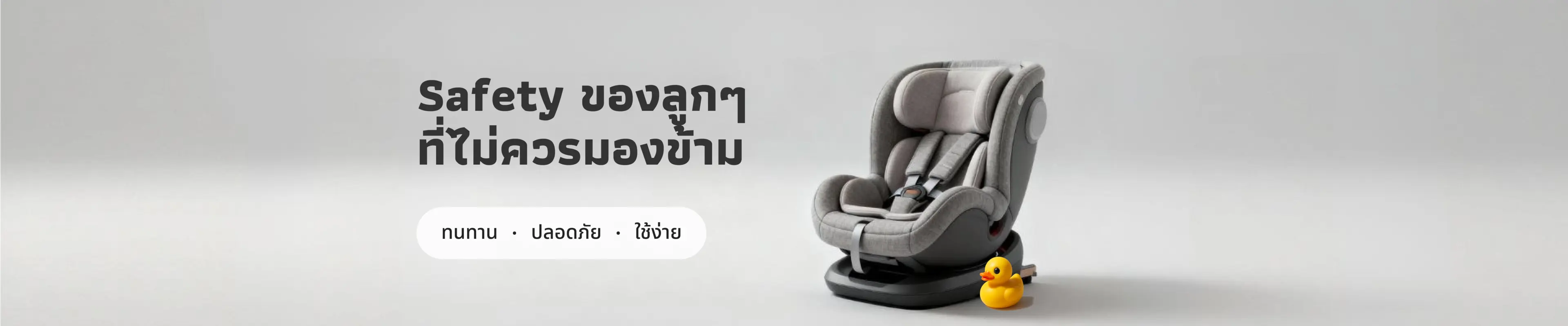 Safety ของลูกๆ ที่ไม่ควรมองข้าม