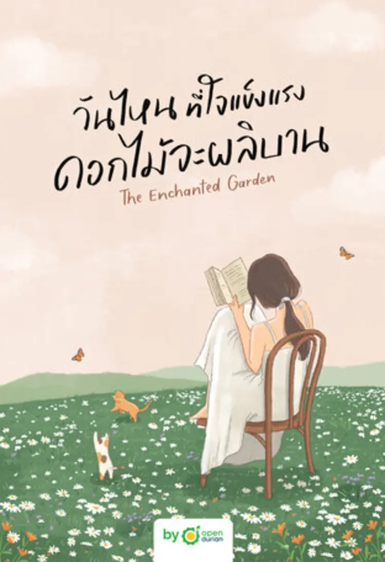🌸 รีวิวหนังสือ “วันไหนที่ใจแข็งแรง ดอกไม้จะผลิบาน (THE ENCHANTED GARDEN)”