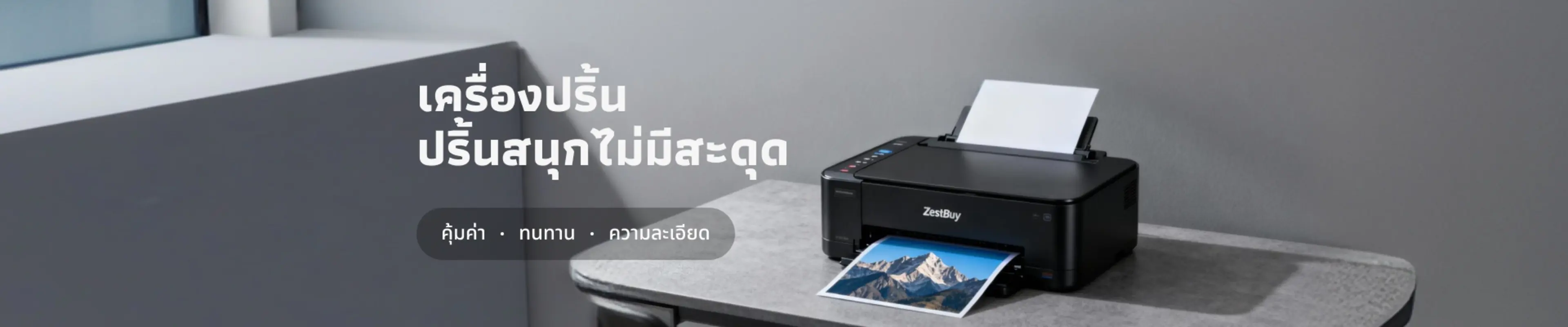 เครื่องปริ้นคืออะไร เลือกอย่างไรให้คุ้มค่า ใช้งานได้ตรงใจ