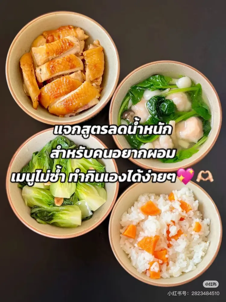 แจกสูตรลดน้ำหนัก  สำหรับคนอยากผอม เมนูไม่ซ้ำ ทำกินเองได้ง่ายๆ💖🫶🏻