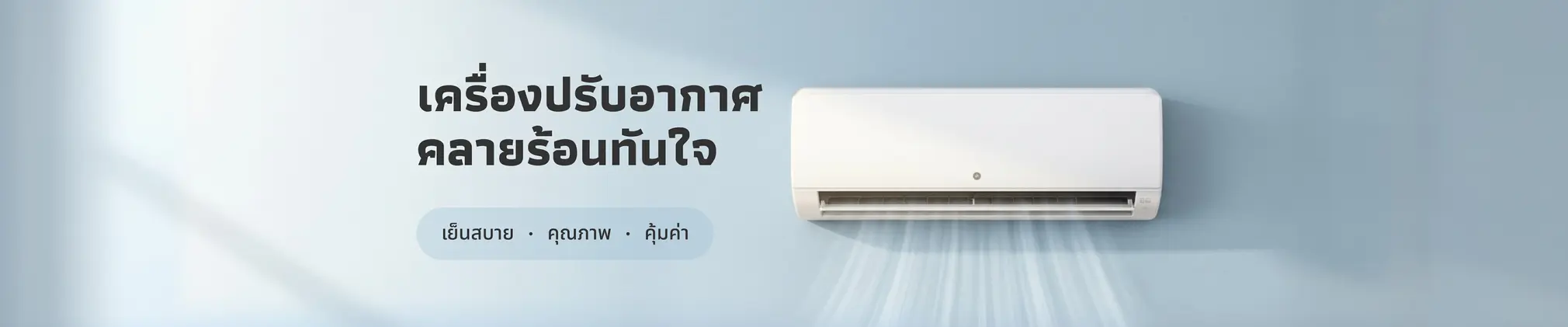 เครื่องปรับอากาศคลายร้อนทันใจ
