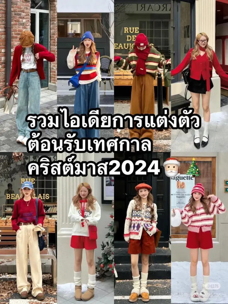 🎄 ต้อนรับเทศกาลคริสต์มาสด้วยลุคสุดปัง!** 🎁✨