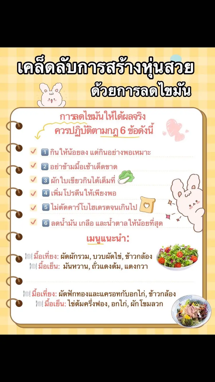 6วิธีสร้างหุ่นสวย เคล็ดลับการกินเพื่อลดไขมันอย่างได้ผล 🐰✨
