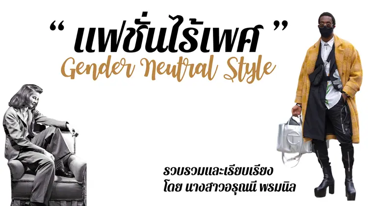 "แฟชั่นไร้เพศ" Gender Neutral Style