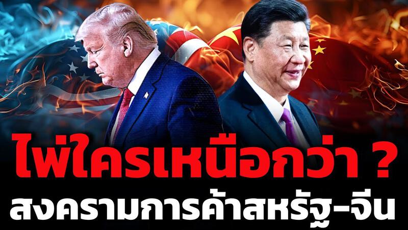 ใกล้ถึงจุดตัดสินแล้ว จีน-สหรัฐ ใครจะเป็นผู้ชนะ ?
