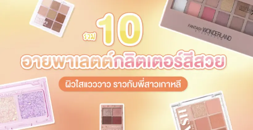 10 อายแชโดว์และ “ กลิตเตอร์ทาตาสีสวย “ ระยิบระยับเข้ากับหน้าฝน