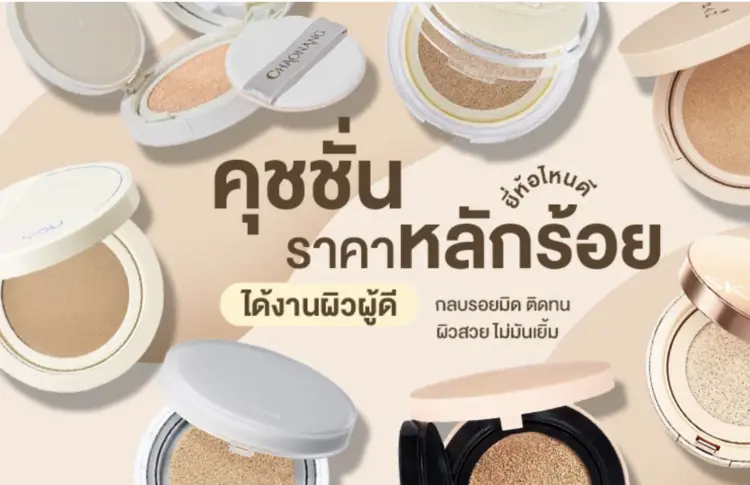 8 คุชชั่น ราคาหลักร้อย ยี่ห้อไหนดี ราคานักเรียน ได้งานผิวผู้ดี กลบรอยมิด ติดทน ไม่มัน!