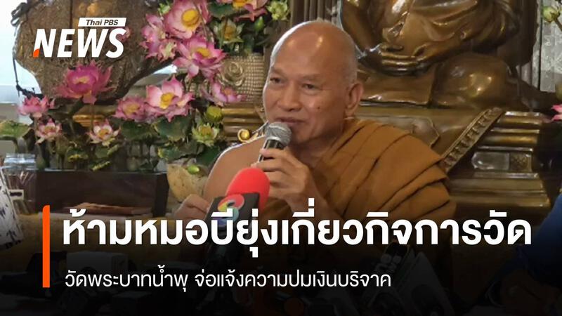 วัดพระบาทน้ำพุ สั่งห้าม &quot;หมอบี&quot;ยุ่งเกี่ยวกิจการวัด-จ่อแจ้งความ | Thai PBS  News ข่าวไทยพีบีเอส