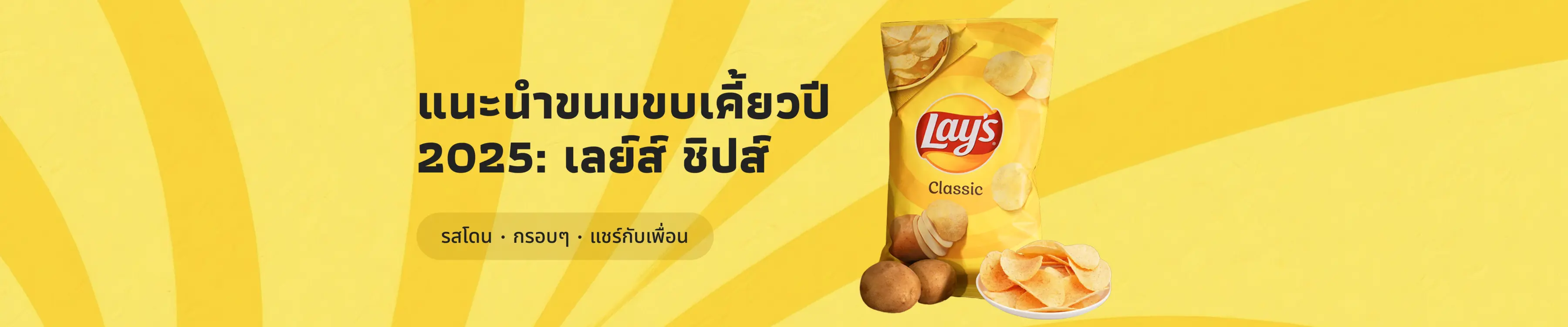 แนะนำขนมขบเคี้ยวปี 2025: เลย์ ชิปส์ (Lay's Chips)
