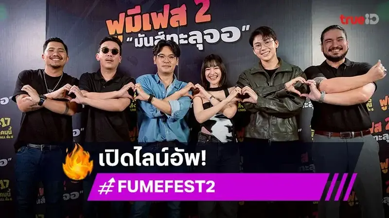 FU ME FEST 2 มันส์ทะลุจอ" งานเฟสติวัลที่รวมตัวอินฟลูและ