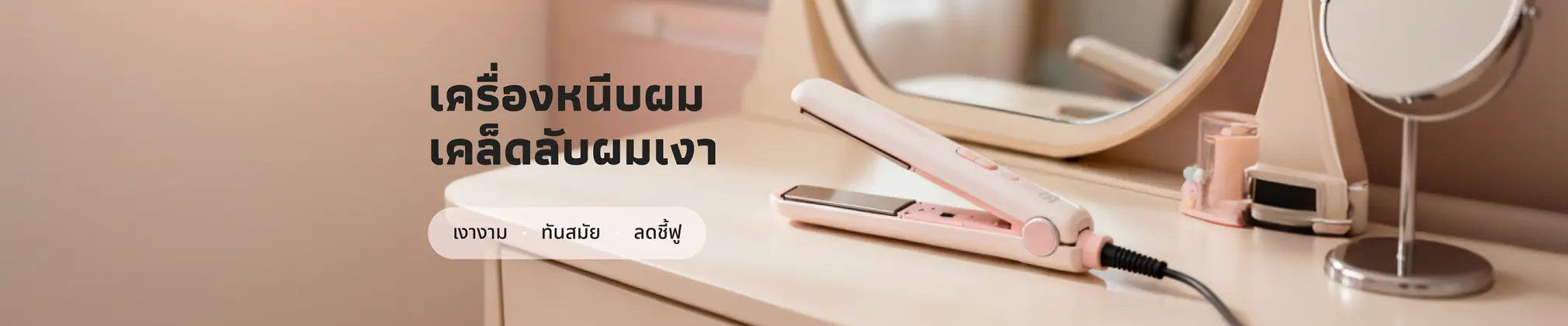 เครื่องหนีบผม เคล็ดลับผมเงา ผู้ช่วยเสกผมสวยในไม่กี่นาที