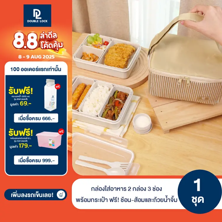 Double Lock: "ชุด กล่องถนอมอาหาร พร้อมกระเป๋า ช้อน-ส้อมและถ้วยน้ำจิ้ม รุ่น 99316(F)", A1