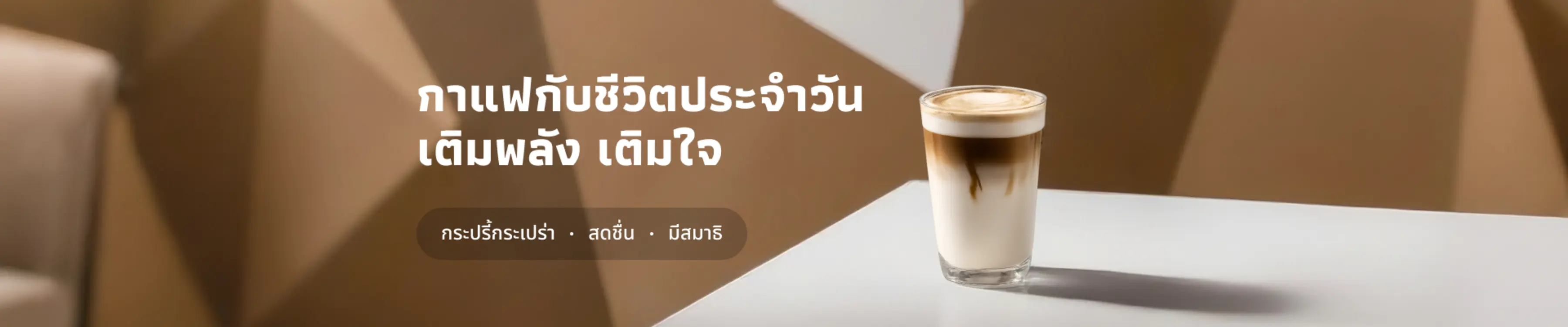 กาแฟกับชีวิตประจำวัน: เติมพลัง เติมใจ