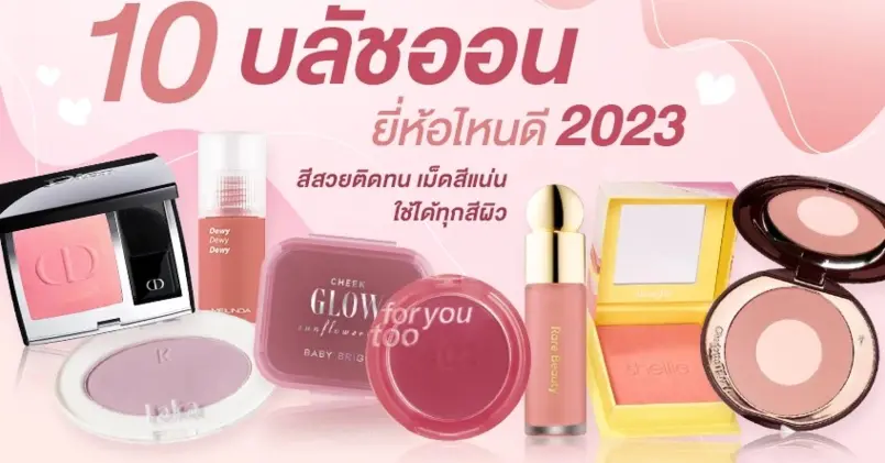 10 บลัชออน ยี่ห้อไหนดี 2023 สีสวยติดทน เม็ดสีแน่น ใช้ได้ทุกสีผิว ความละมุนเต็มสิบ