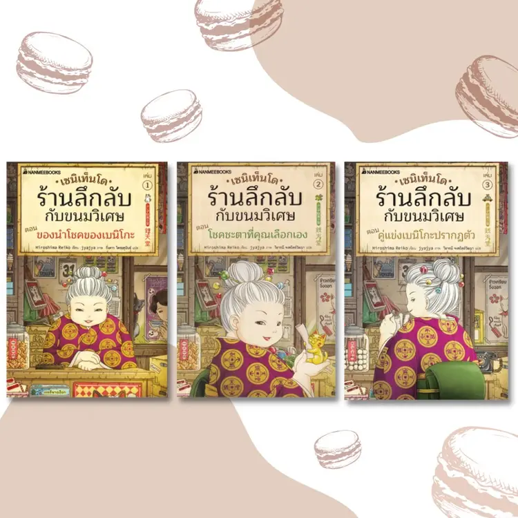เซนิเท็นโด ร้านลึกลับกับขนมวิเศษ หนังสือที่จะพาคุณสู่โลกแห่งจินตนาการ