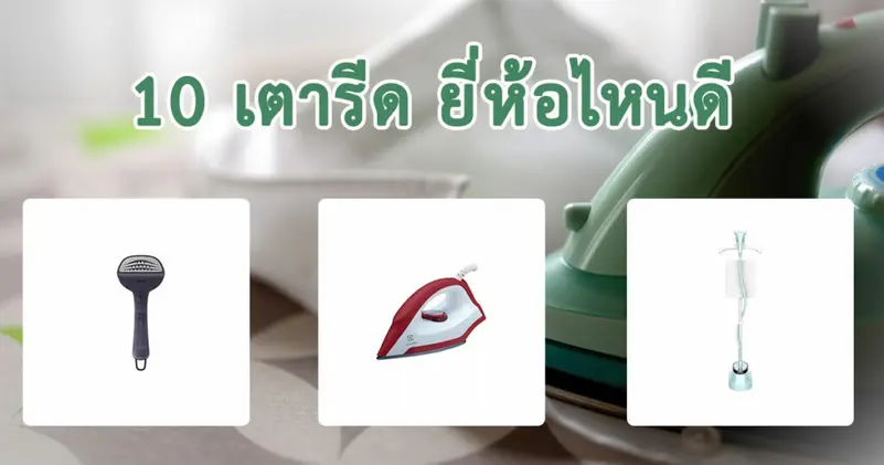 10 เตารีด ยี่ห้อไหนดี ประจำปี 2024