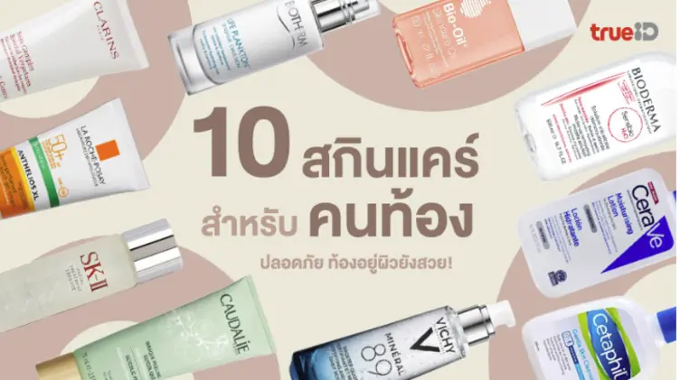 10 สกินแคร์คนท้อง 2023 ครีมทาหน้าคนท้อง ตั้งครรภ์ใช้ได้ ท้องอยู่ผิวยังสวย!