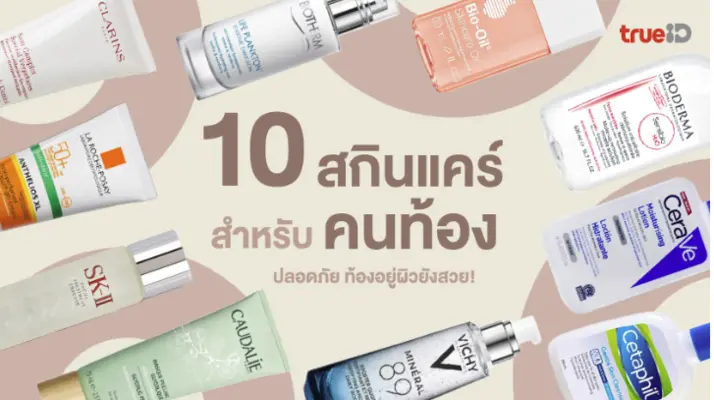 10 สกินแคร์คนท้อง 2023 ครีมทาหน้าคนท้อง ตั้งครรภ์ใช้ได้ ท้องอยู่ผิวยังสวย!