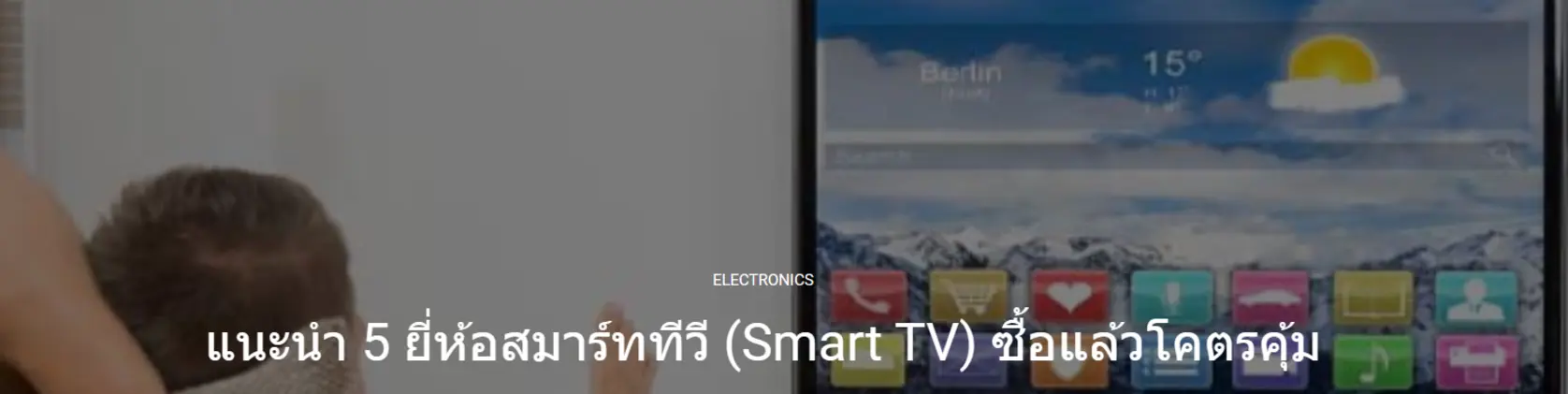 แนะนำ 5 ยี่ห้อสมาร์ททีวี (Smart TV) ซื้อแล้วโคตรคุ้ม