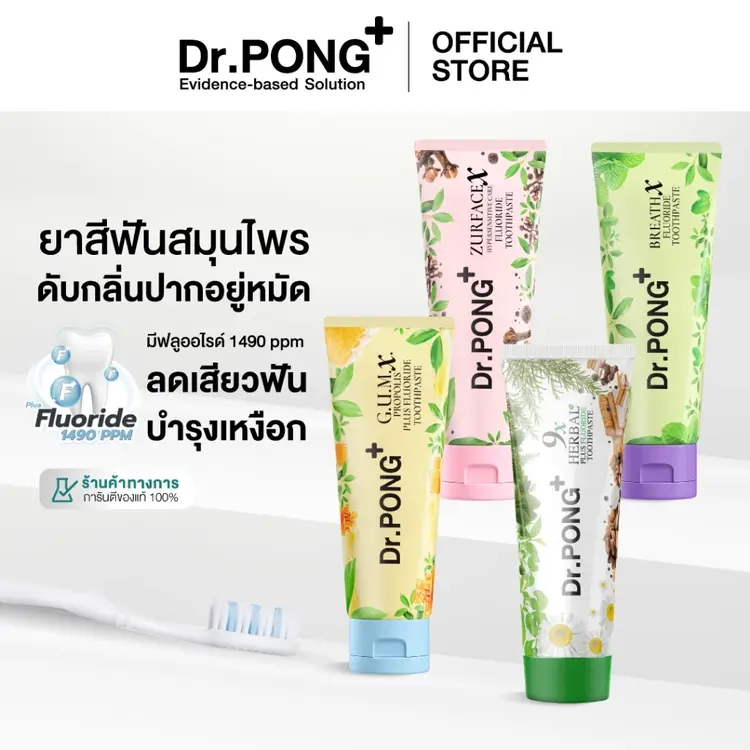 เปิดยิ้มสดใสด้วย “Dr.PONG FLUORIDE TOOTHPASTE” ยาสีฟันสมุนไพร 4 สูตร เพื่อฟันและเหงือกสุขภาพดีแบบครบสูตร