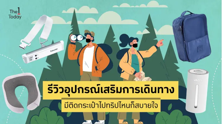รีวิวอุปกรณ์เสริมการเดินทาง มีติดกระเป๋าไปทริปไหนก็สบายใจ? 🧳